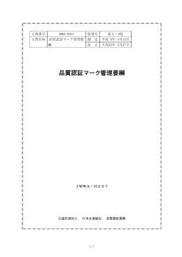 品質認証マーク管理要綱
