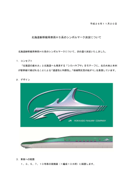 北海道新幹線用車両H5系のシンボルマーク決定について