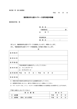 陸前高田市公認ロゴマーク使用承認申請書