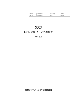 ICMS 認証マーク使用規定 - ISO27001｜ICMS（国際マネジメント