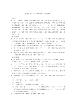 静岡県エコファーマーマーク使用規程
