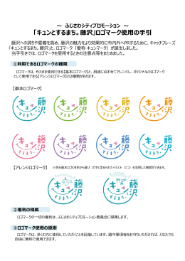 「キュンとするまち。藤沢」ロゴマーク使用の手引