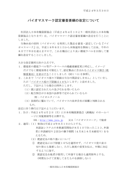 バイオマスマーク認定審査要綱の改定について