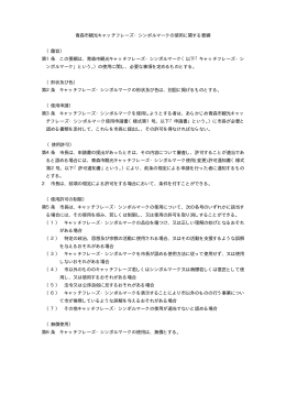 青森市観光キャッチフレーズ・シンボルマークの使用に関する要綱 （趣旨