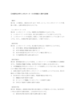 大阪市立大学シンボルマーク・ロゴの取扱いに関する要項