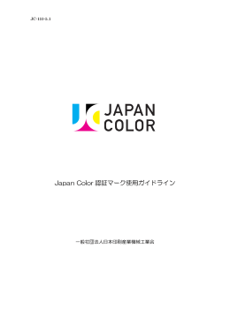 Japan Color 認証マーク使用ガイドライン