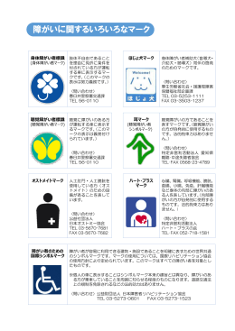 障がいに関するいろいろなマーク