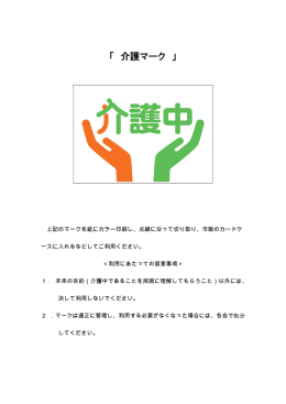 「 介護マーク 」