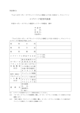 ロゴマーク使用申請書