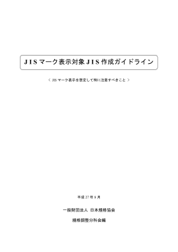 J I S マーク表示対象 J I S 作成ガイドライン