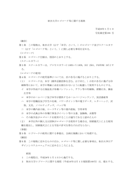 秋田大学ロゴマーク等に関する規程 平成26年1月1日 学長裁定第196
