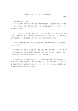 島根県エコファーマーマーク使用規程細則 島根県 1．使用規程第3条