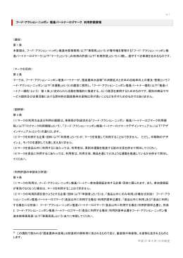 推進パートナーロゴマーク利用許諾要領 - Food Action Nippon