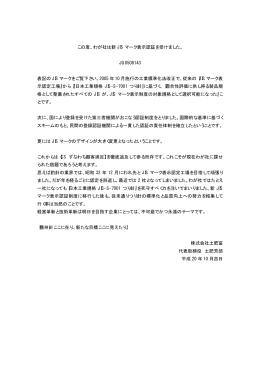 この度、わが社は新 JIS マーク表示認証を受けました。 JQ0508143 表記