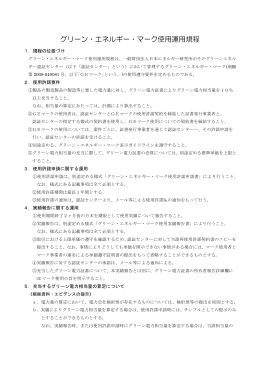 グリーン・エネルギー・マーク使用運用規程