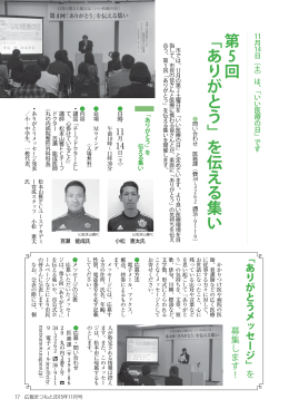 第5回﹁ ありがとう ﹂ を伝える集い