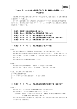 アール・ブリュットの魅力を伝えるために県に期待される役割について
