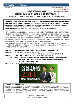 衆院選開票速報特別番組 堀潤と&ldquo;あなた&rdquo;が伝える！首都決戦2014
