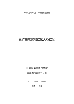 副作用を適切に伝えるには