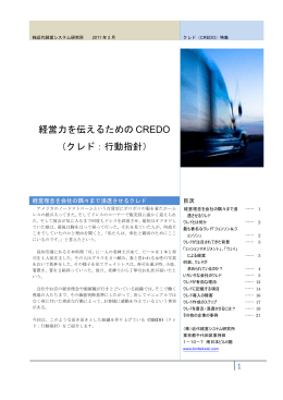 経営力を伝えるための CREDO （クレド：行動指針）