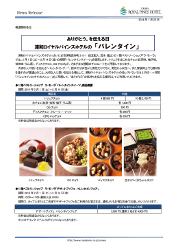 ありがとう。を伝える日 浦和ロイヤルパインズホテルの「バレンタイン」