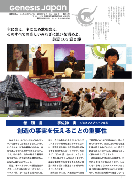 創造の事実を伝えることの重要性 - ジェネシスジャパン 創造論研究会