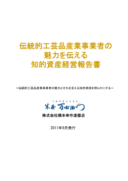 伝統的工芸品産業事業者の 魅力を伝える 知的資産経営報告書