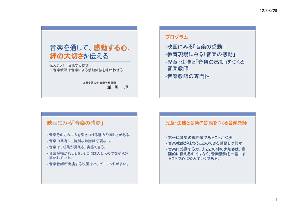 音楽を通して 感動する心 絆の大切さを伝える