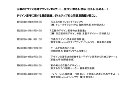 広義のデザイン思考アクションセミナー（&mdash;気づく・考える・作る・伝える