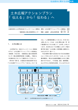 土木広報アクションプラン 「伝える」から「伝わる」へ