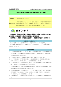 「野菜と果物の美味しさと感動を伝える」活動
