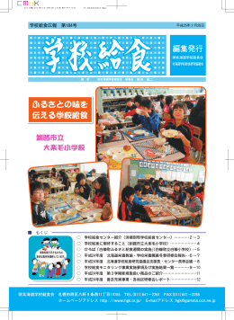 編集発行 ふるさとの味を 伝える学校給食