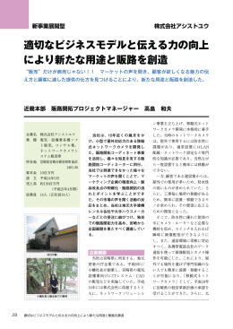 適切なビジネスモデルと伝える力の向上 により新たな用途と販路を創造