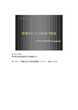 情報を伝える放送の構造 - 岩手県県立学校一覧岩手県県立学校一覧