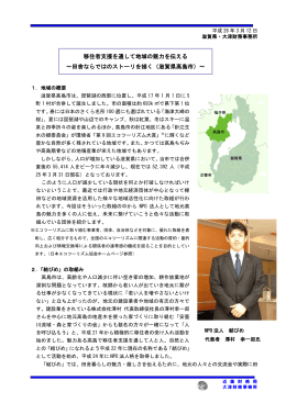 移住者支援を通して地域の魅力を伝える ～田舎ならではのストーリを描く