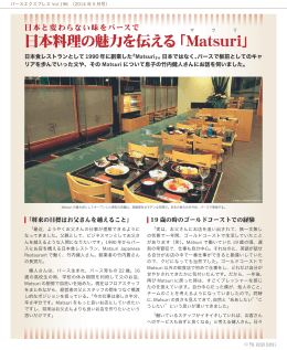 日本料理の魅力を伝える「Matsuri」