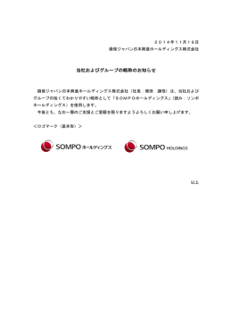 当社およびグループの略称のお知らせ