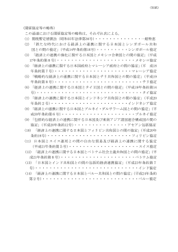 関係協定等の略称