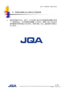 Ⅲ．登録認証機関JQAの略称及び登録商標 認証