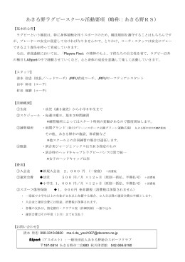 あきる野ラグビースクール活動要項（略称：あきる野RS） ASport