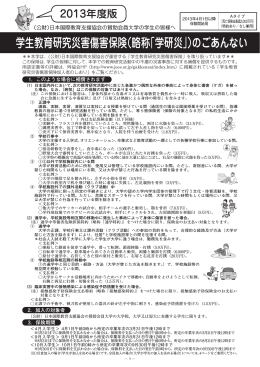 学生教育研究災害傷害保険（略称「学研災」）のごあんない