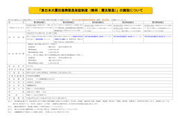 「東日本大震災復興緊急保証制度（略称：震災緊急）」の創設について