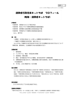 消費者行政充実ネットちば プロフィール (略称：消費者ネットちば)