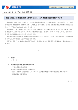 独立行政法人日本貿易保険（略称NEXI）との業務委託契約締結について