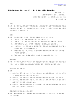 採用手続きの公定化（公正化）に関する法律（略称:採用手続法）