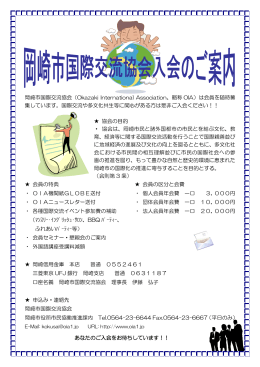 岡崎市国際交流協会（Okazaki International Association、略称 OIA）は