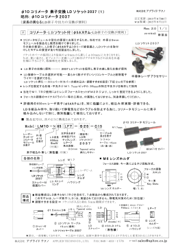 &phi;10コリメータ 素子交換 LD ソケット 2037 略称：&phi;10コリメータ