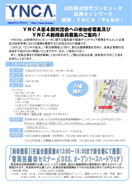 山形県次世代コンピュータ 応用ネットワーク 略称：YNCA（やんねか）