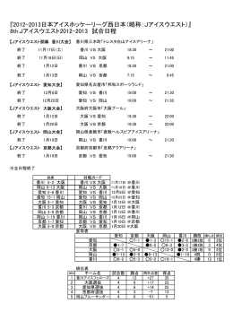 『2012-2013日本アイスホッケーリーグ西日本（略称：Jアイスウエスト