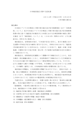 1 日米地位協定に関する意見書 2014年（平成26
